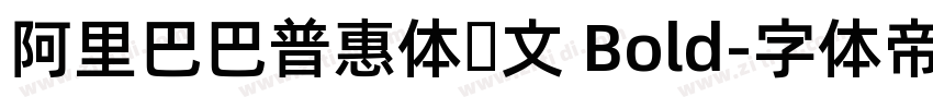 阿里巴巴普惠体韩文 Bold字体转换